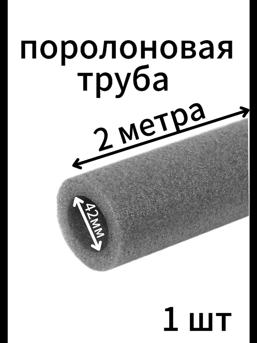 Поролоновые трубы 42мм