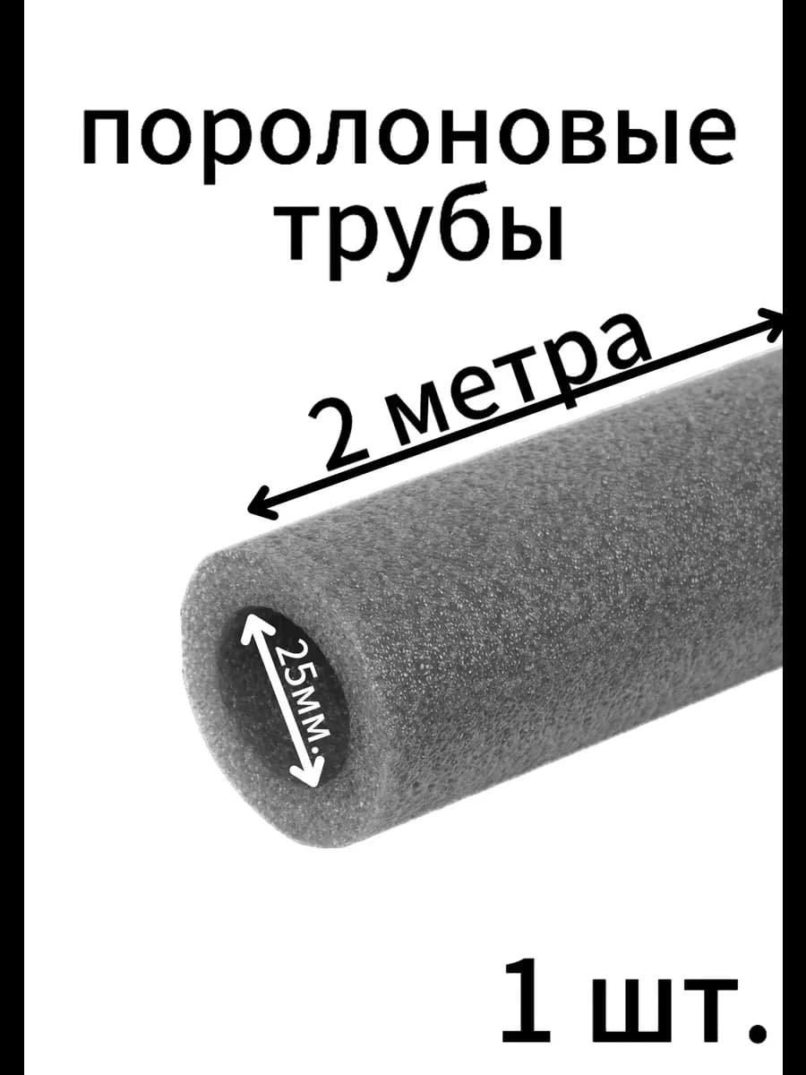 Поролоновые трубы 25мм