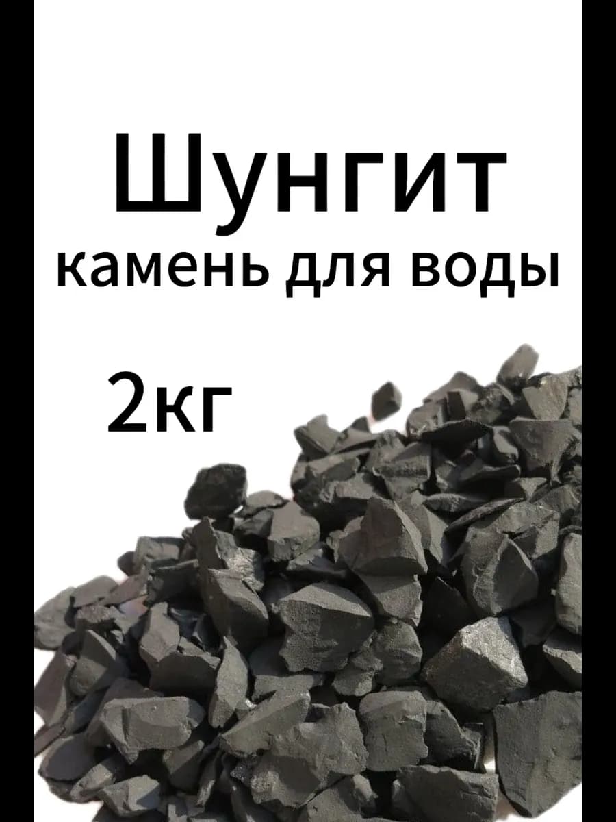 Шунгит камень для воды