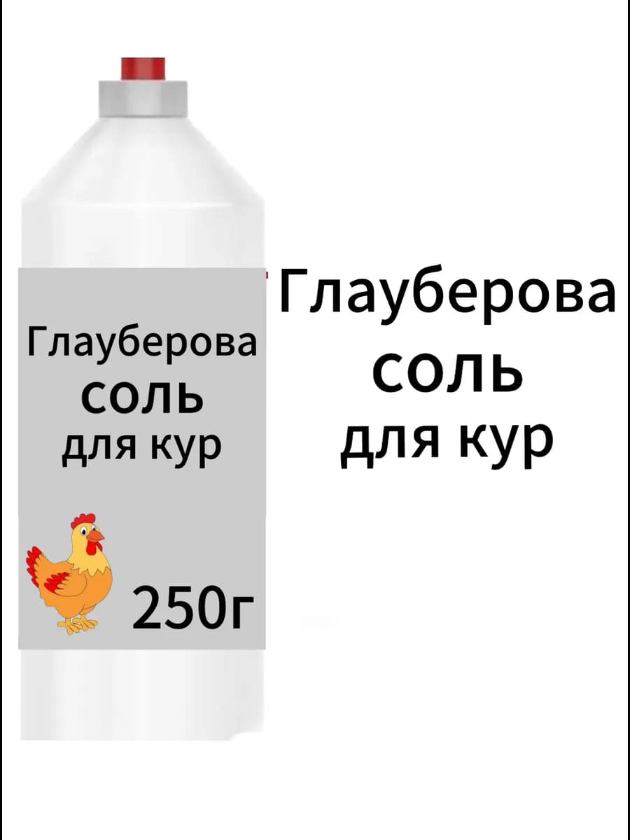 Глауберова соль для кур