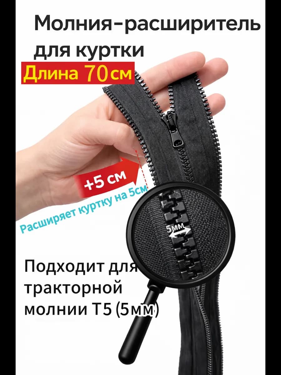 Молния расширитель для куртки 70см