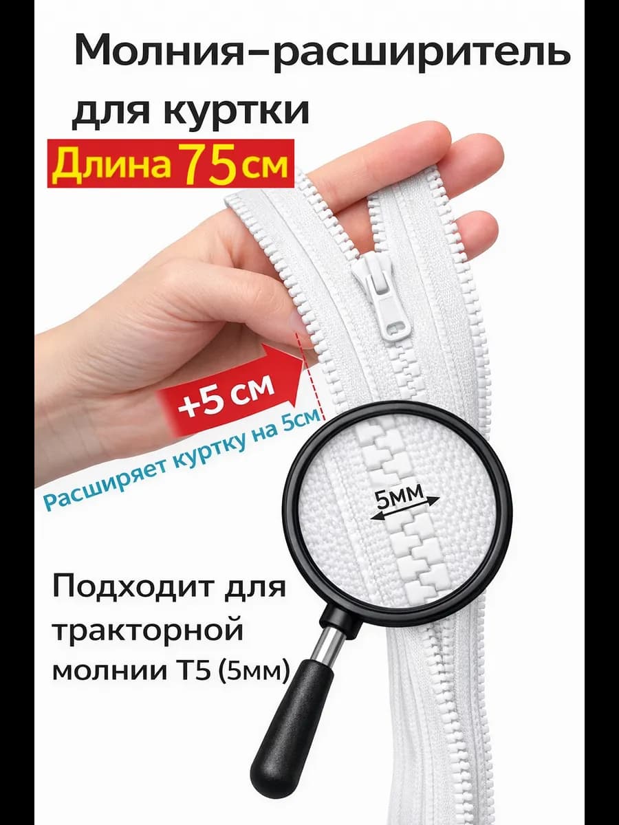 Молния расширитель для куртки 75см