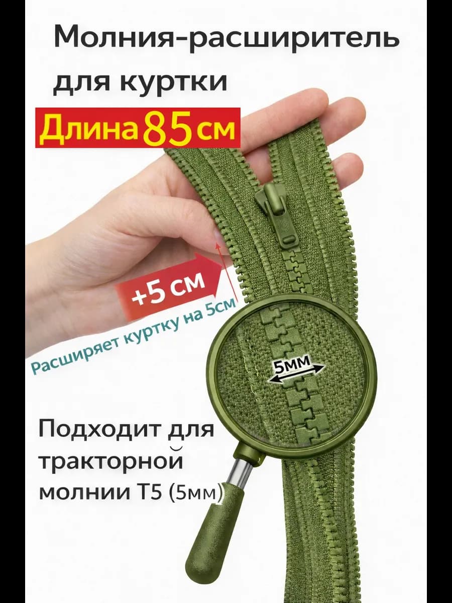 Молния расширитель для куртки 85см