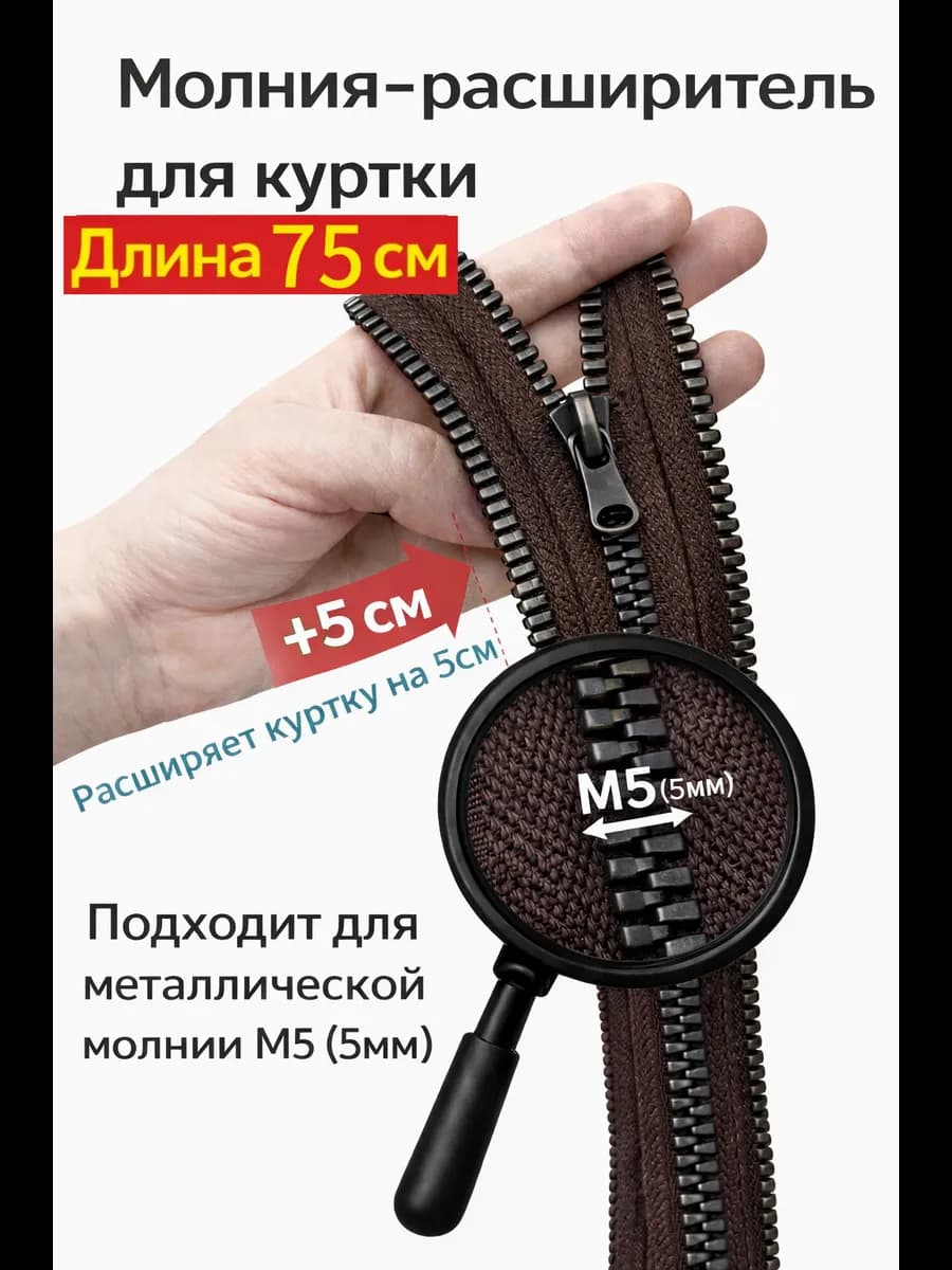 Молния расширитель для куртки М5 75см коричневый