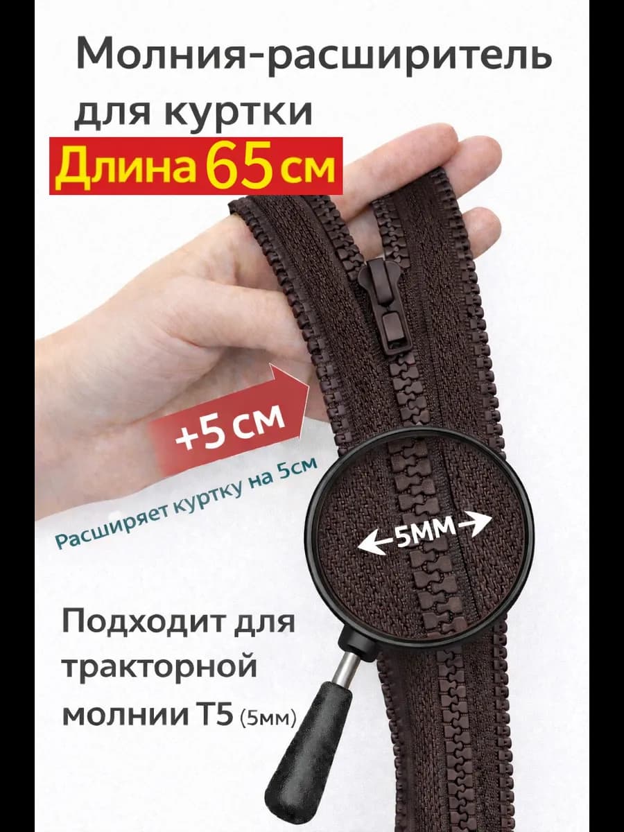 Молния расширитель для куртки 65см темно-коричневый