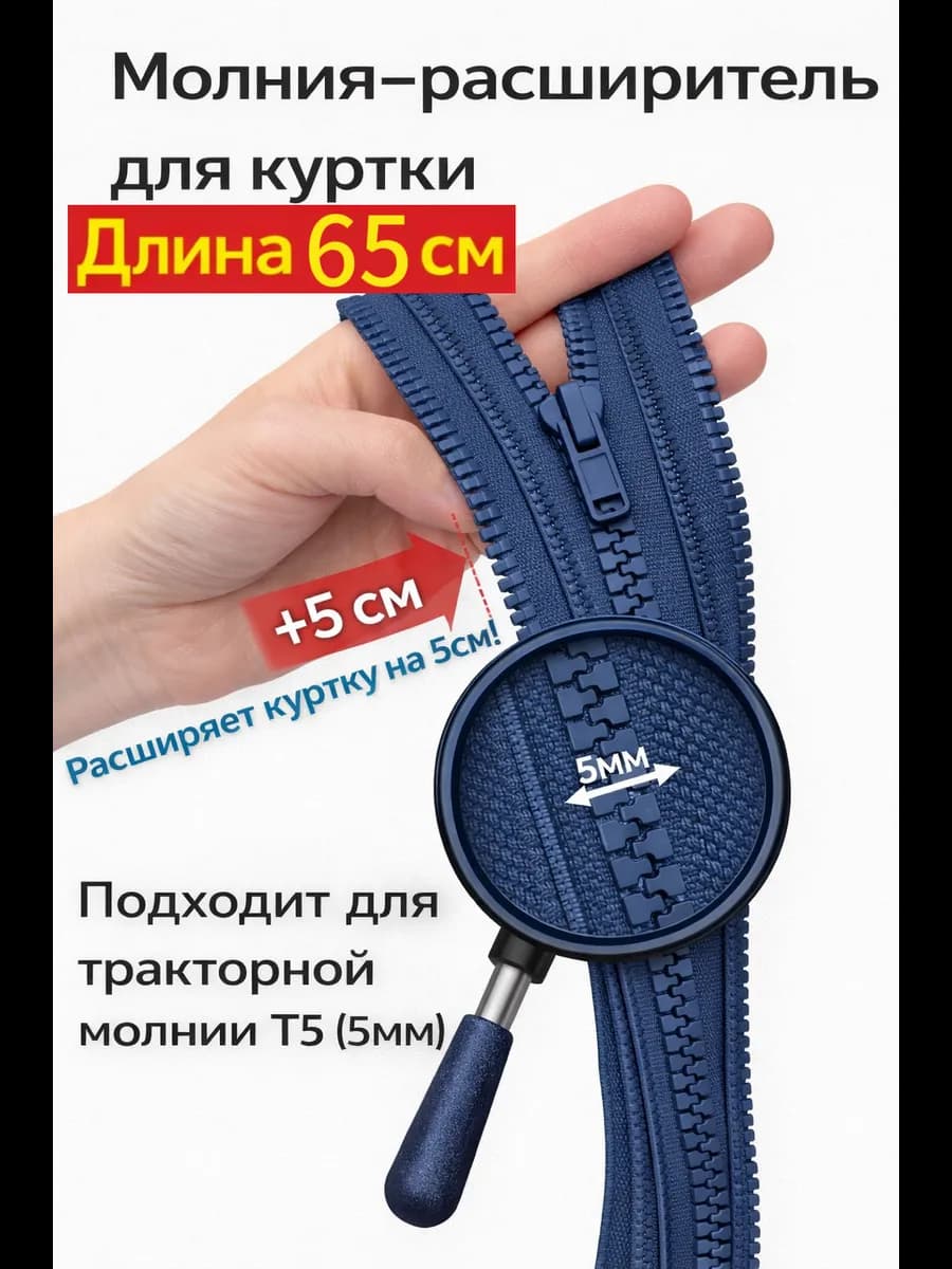 Молния расширитель для куртки 65см