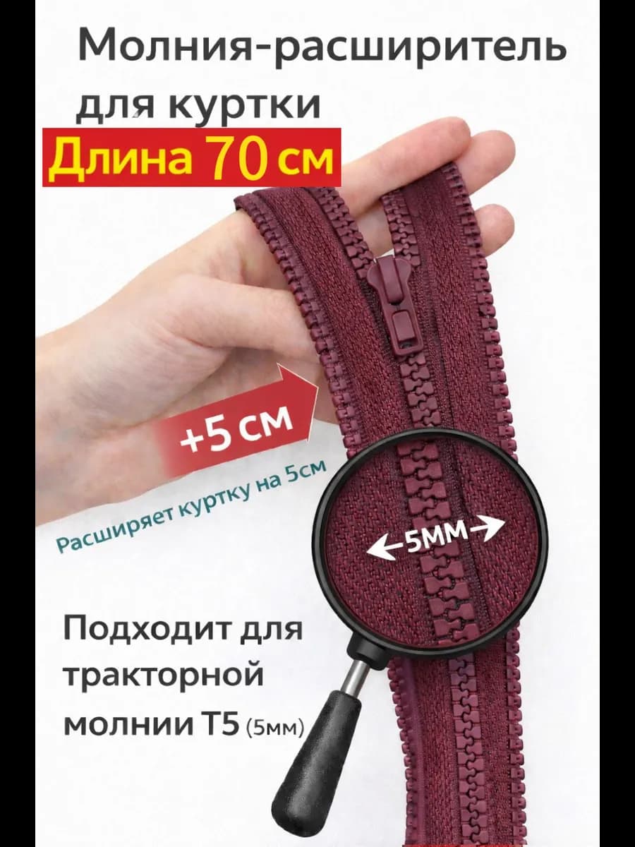 Молния расширитель для куртки 70см