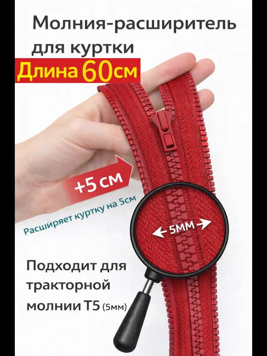 Молния расширитель для куртки 60см