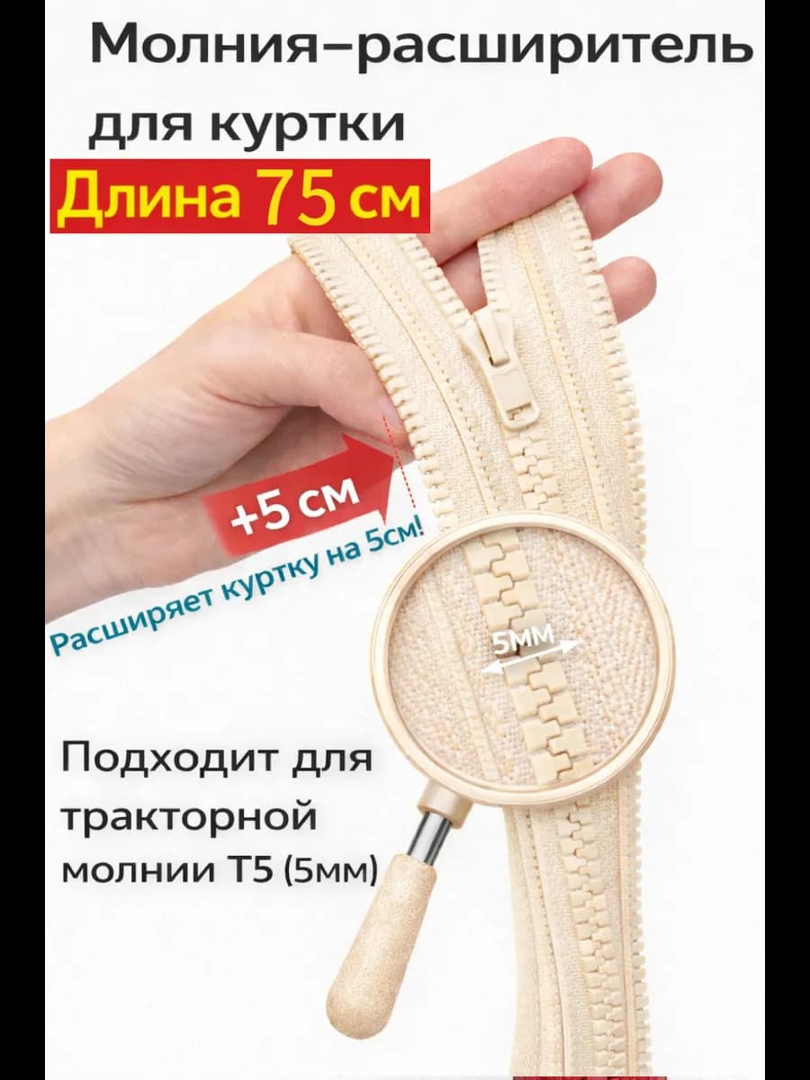 Молния расширитель для куртки 75см