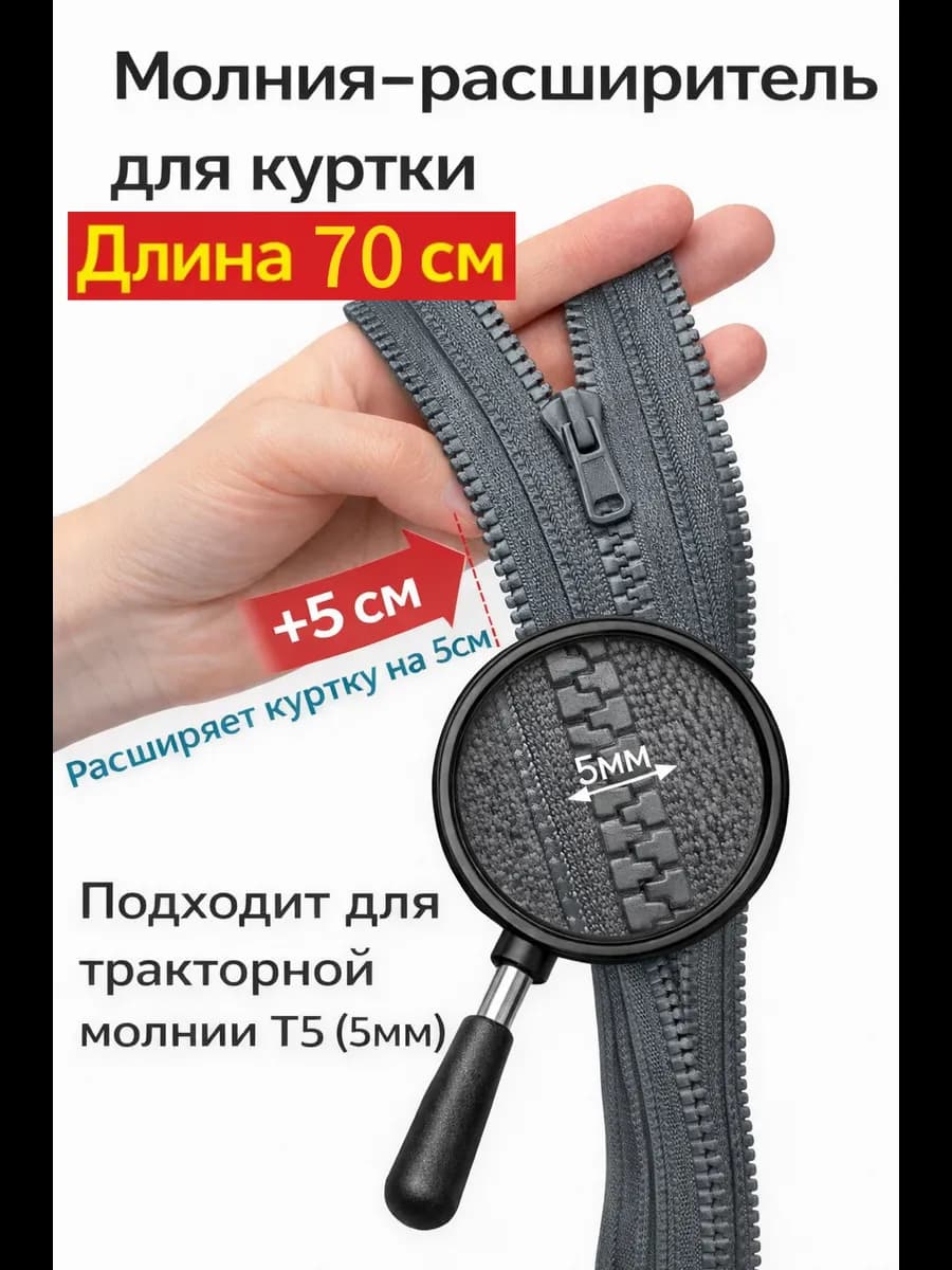 Молния расширитель для куртки 70см