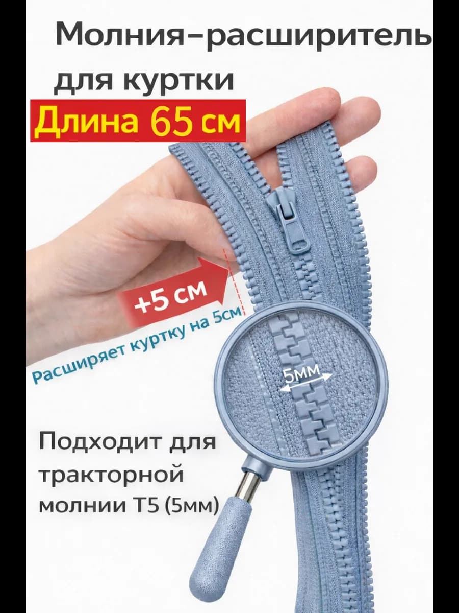 Молния расширитель для куртки 65см