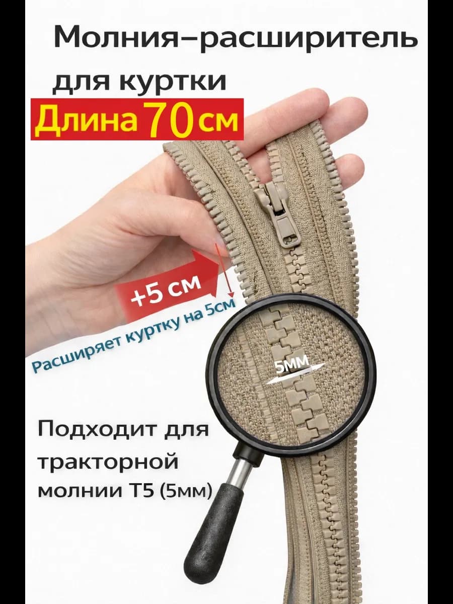 Молния расширитель для куртки 70см