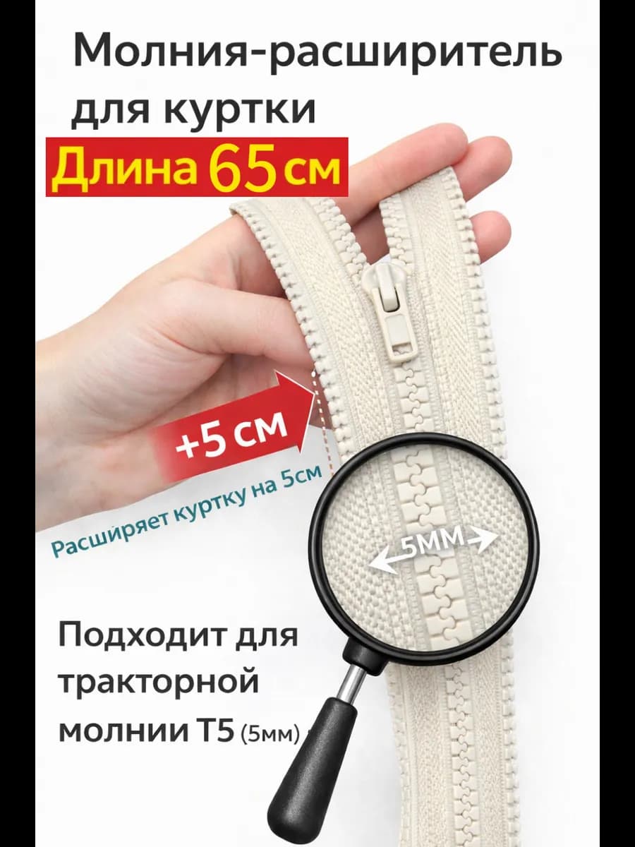 Молния расширитель для куртки 65см