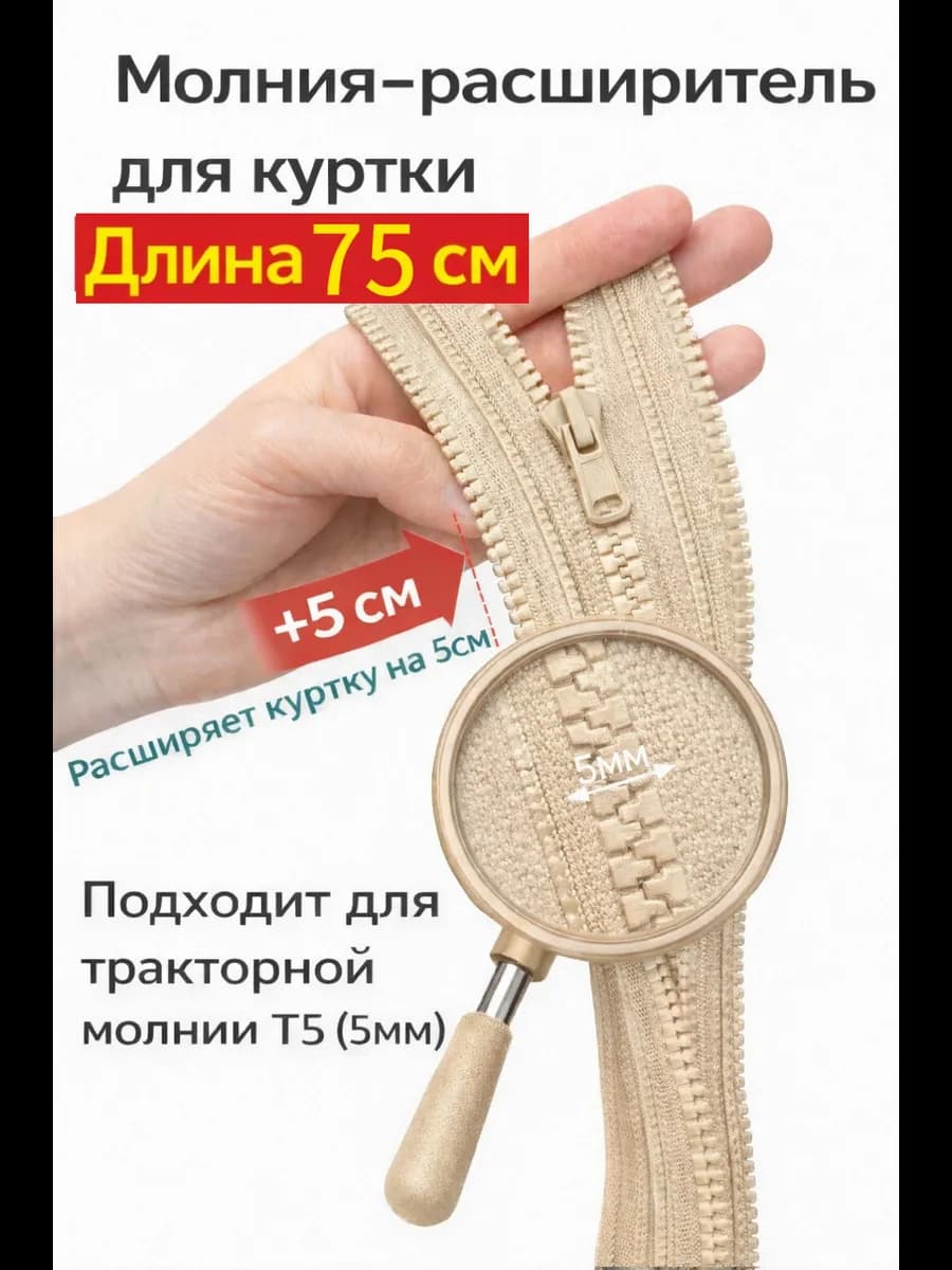 Молния расширитель для куртки 75см