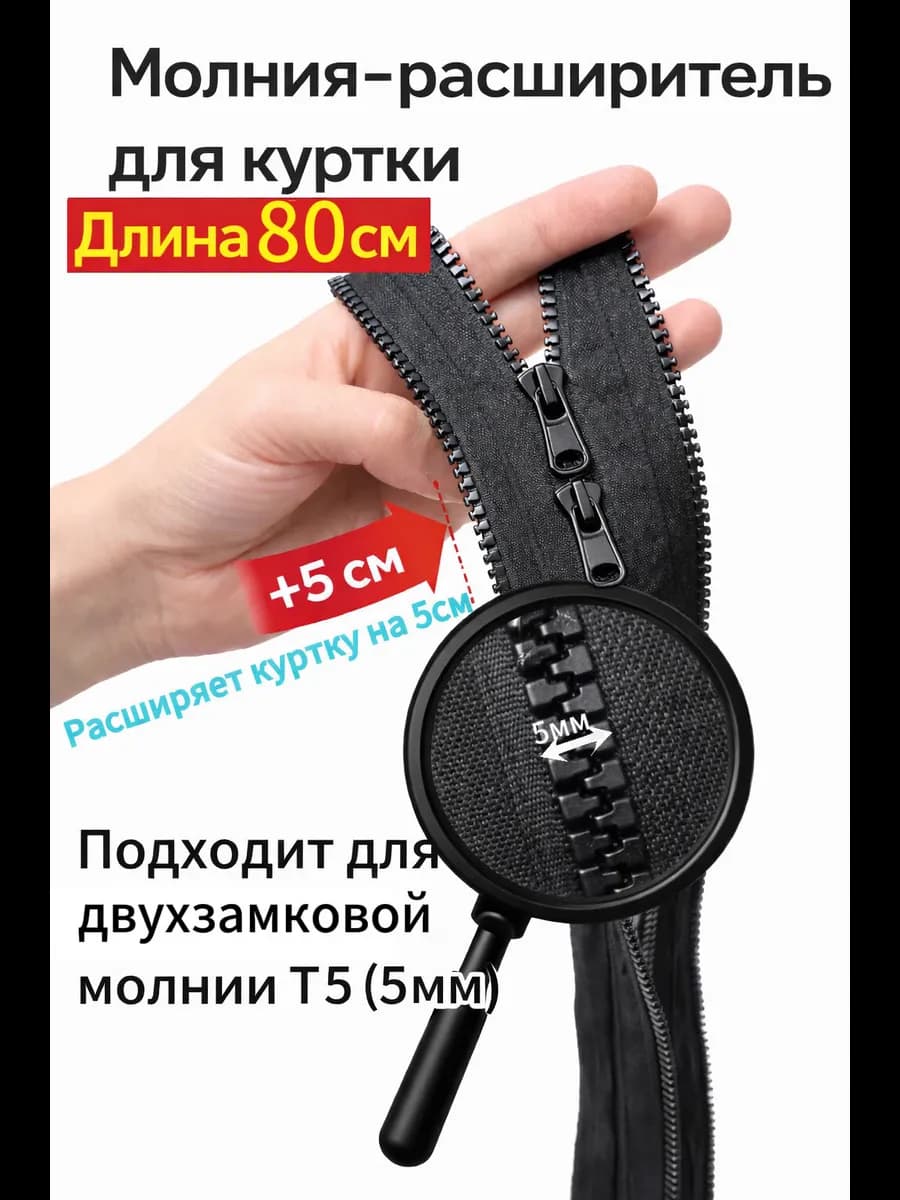 Молния расширитель для куртки двухзамковая Т5