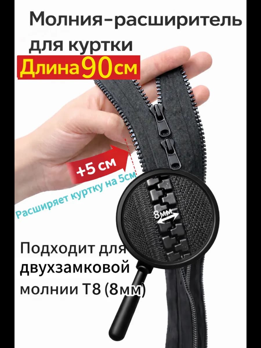 Молния расширитель для куртки двухзамковая Т8 90см