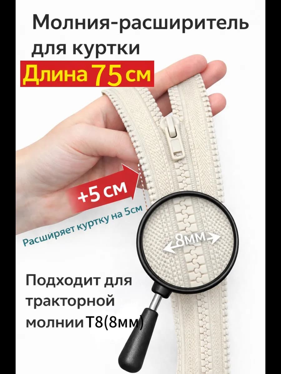 Молния расширитель для куртки Т8 75см