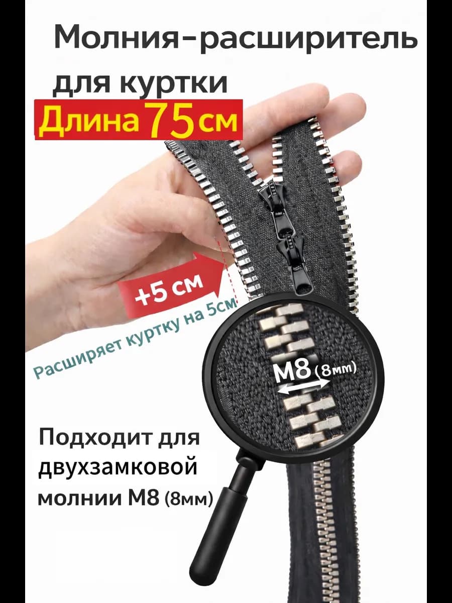 Молния расширитель для куртки двухзамковая М8 75см