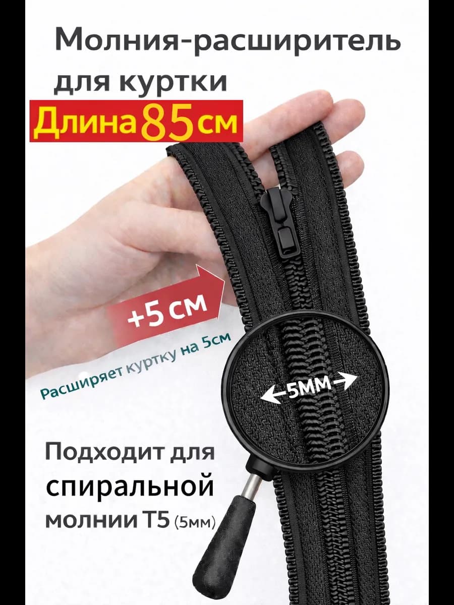 Молния расширитель для куртки спиральная 85см