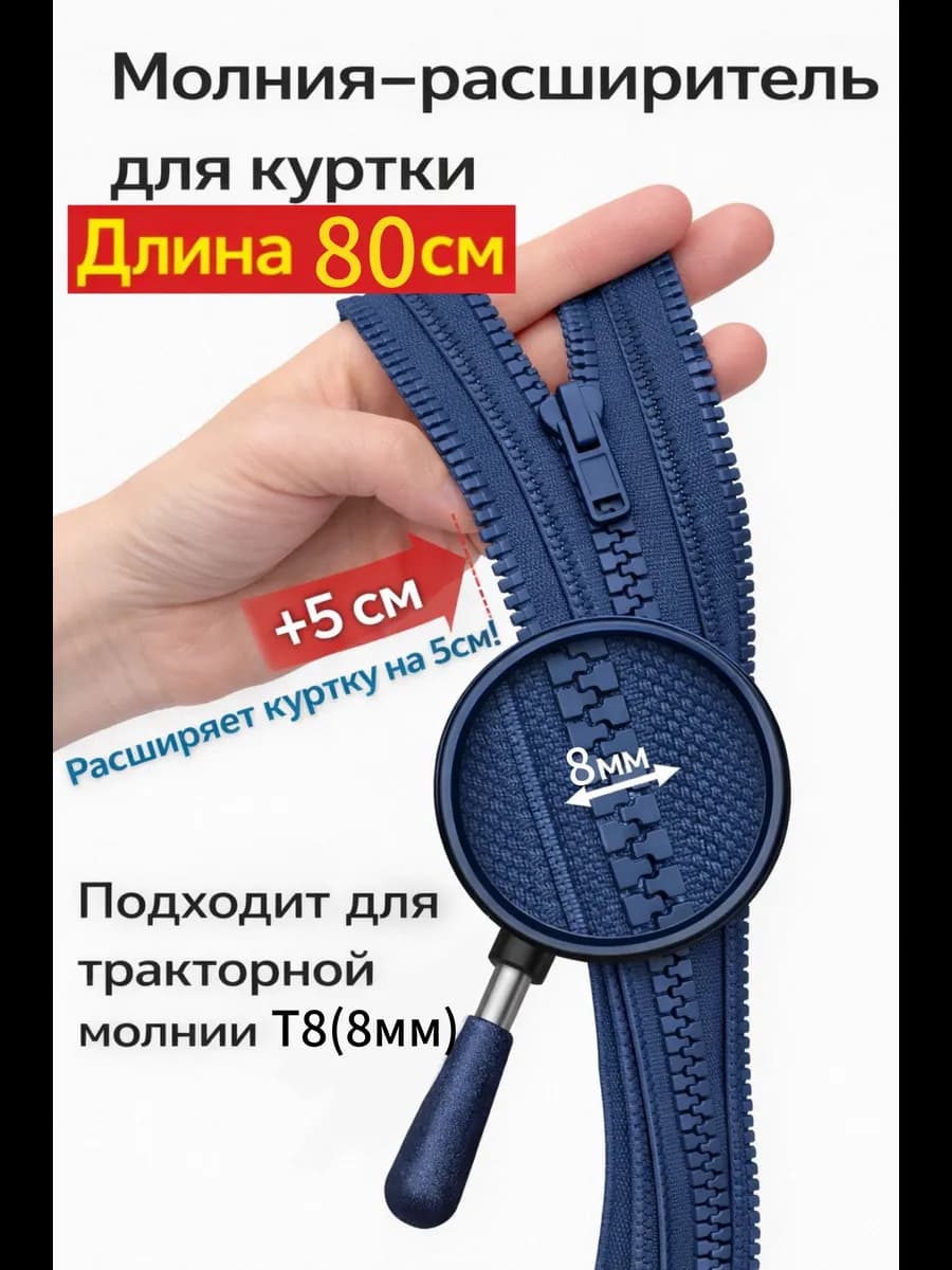 Молния расширитель для куртки Т8 80см
