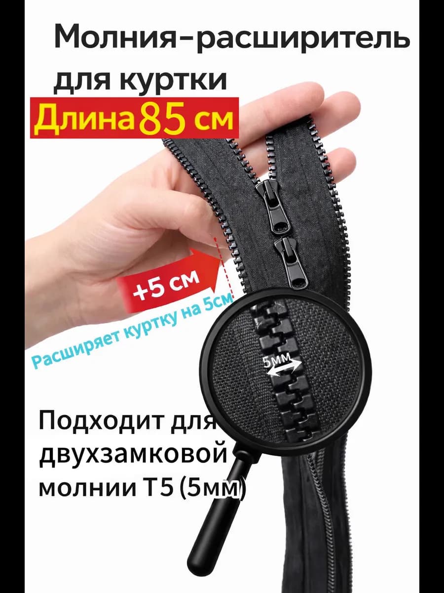 Молния расширитель для куртки двухзамковая 85см