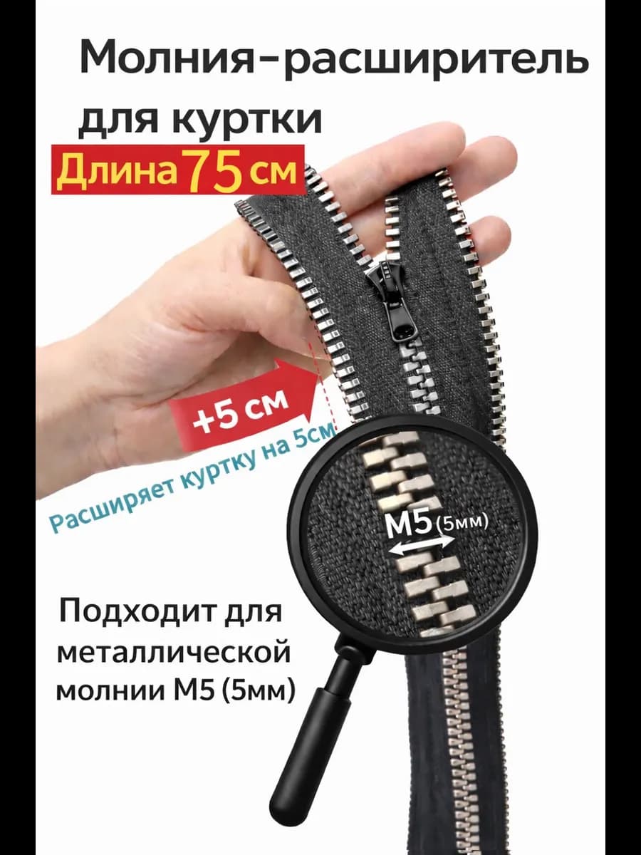 Молния расширитель для куртки М5 75см