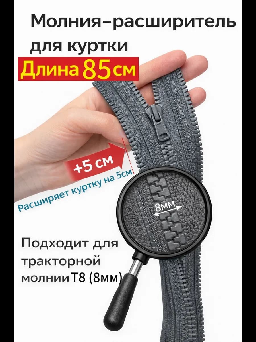 Молния расширитель для куртки Т8 85см