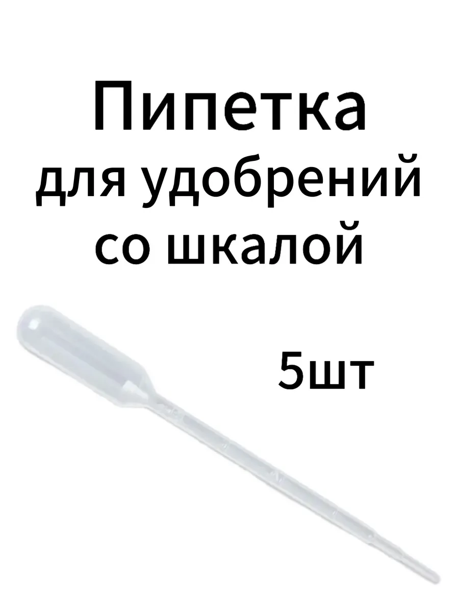 Пипетка для удобрений со шкалой
