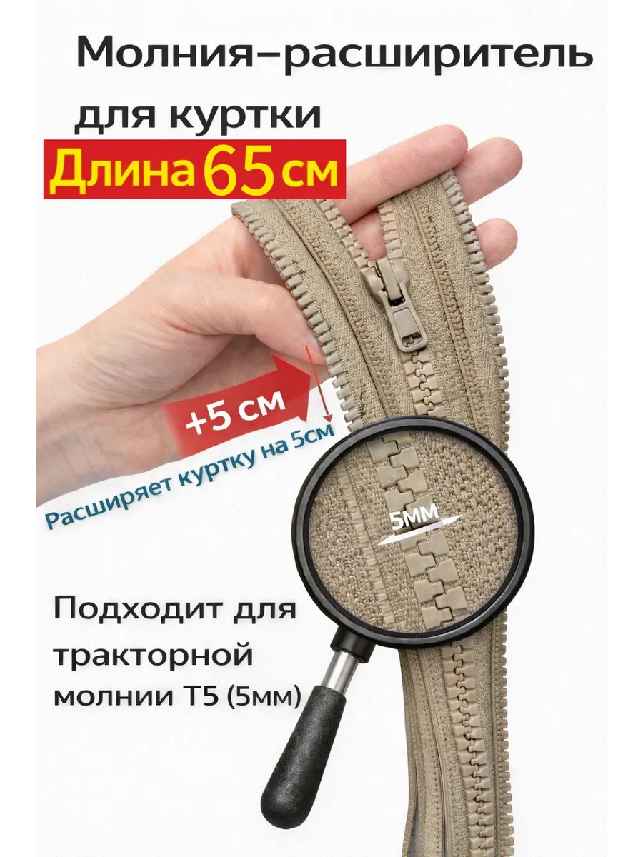 Молния расширитель для куртки 65см