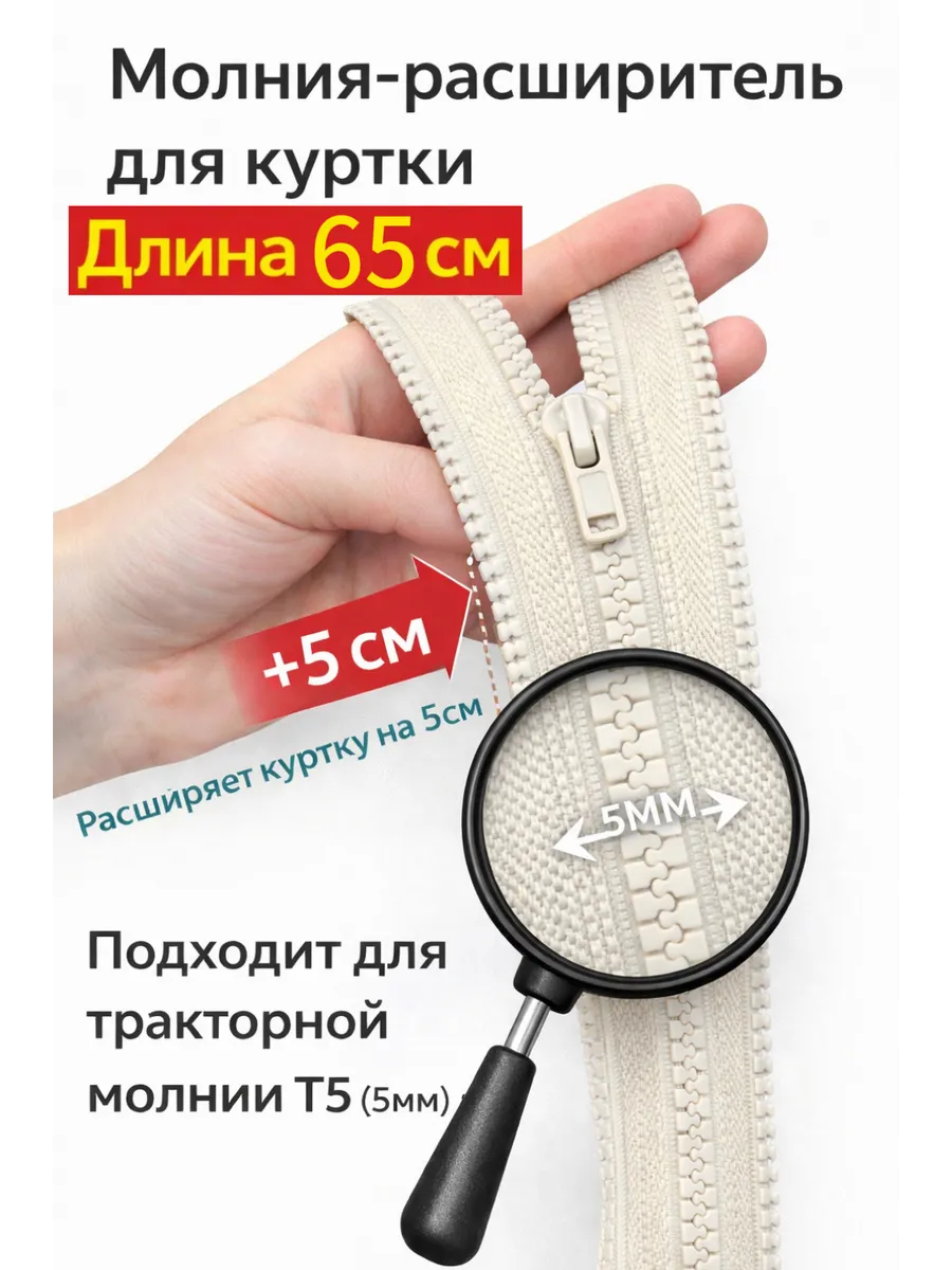 Молния расширитель для куртки 65см