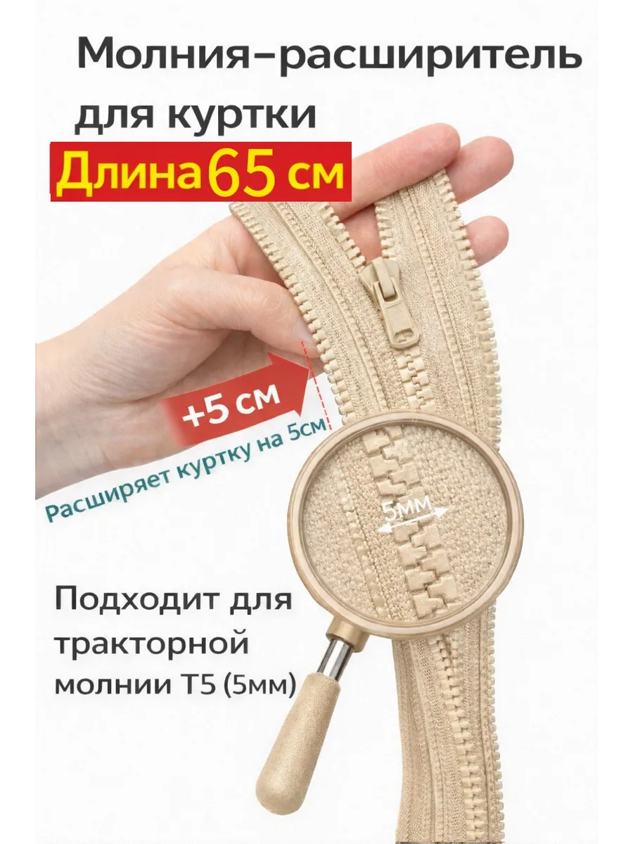 Молния расширитель для куртки 65см
