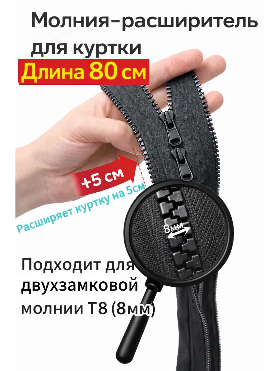 Молния расширитель для куртки двухзамковая Т8