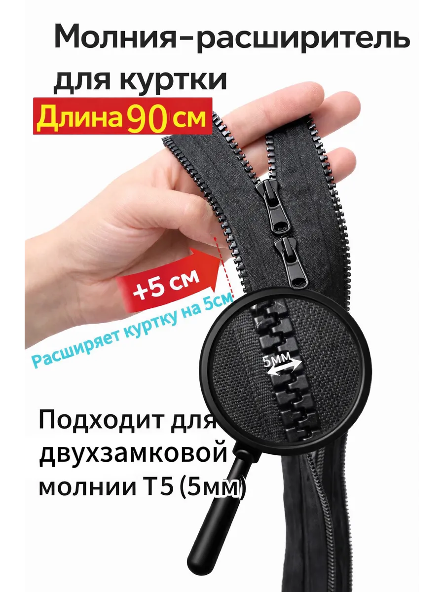 Молния расширитель для куртки двухзамковая Т5 90см