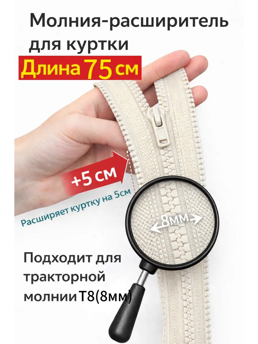 Молния расширитель для куртки Т8 75см