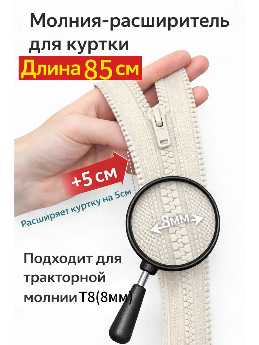 Молния расширитель для куртки Т8 85см