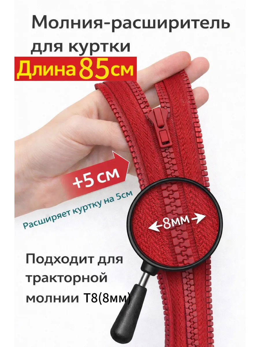 Молния расширитель для куртки Т8 85см