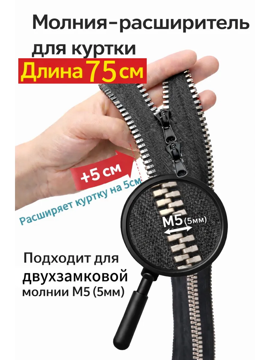 Молния расширитель для куртки двухзамковой М5 75см