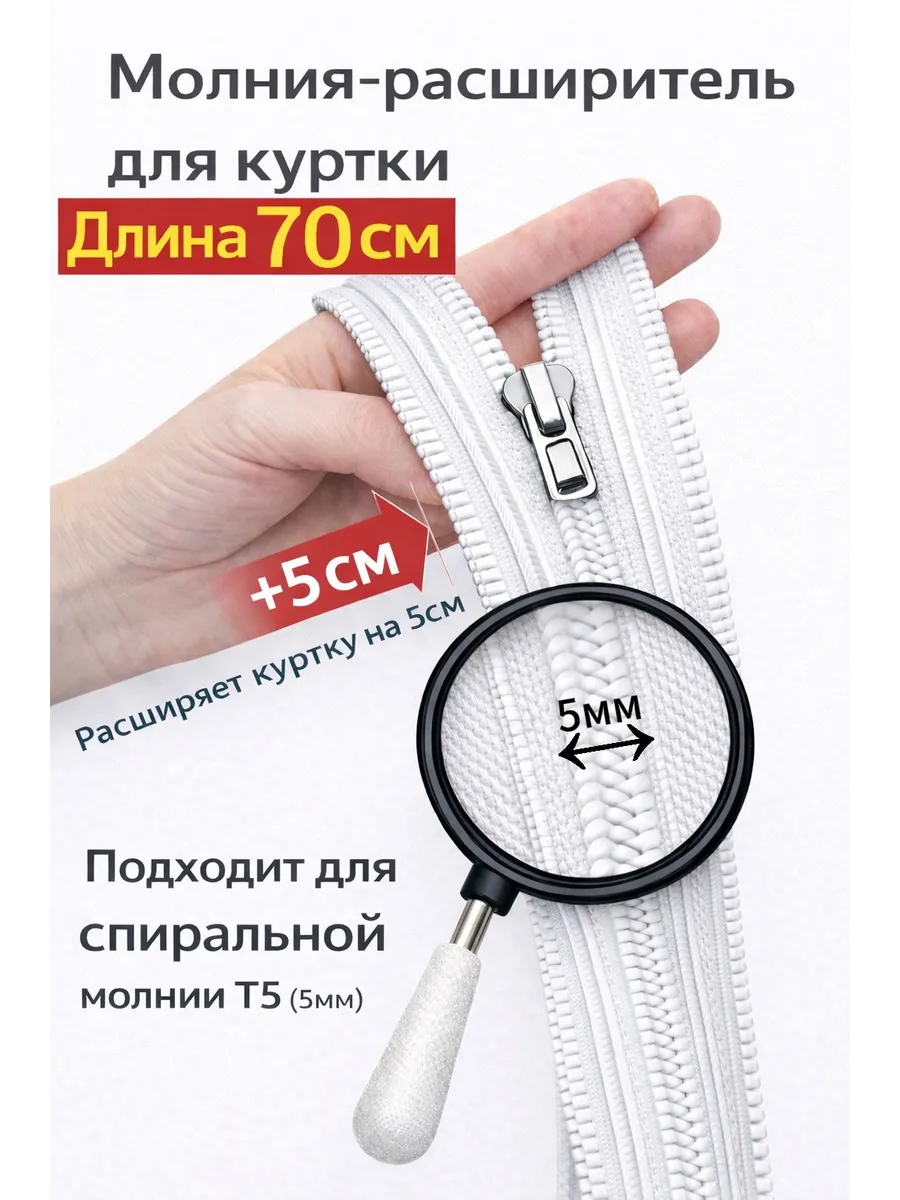 Молния расширитель для куртки спиральная 70см