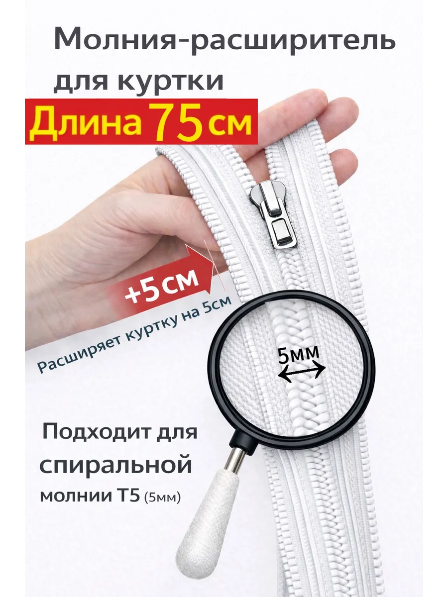Молния расширитель для куртки спиральная 75см