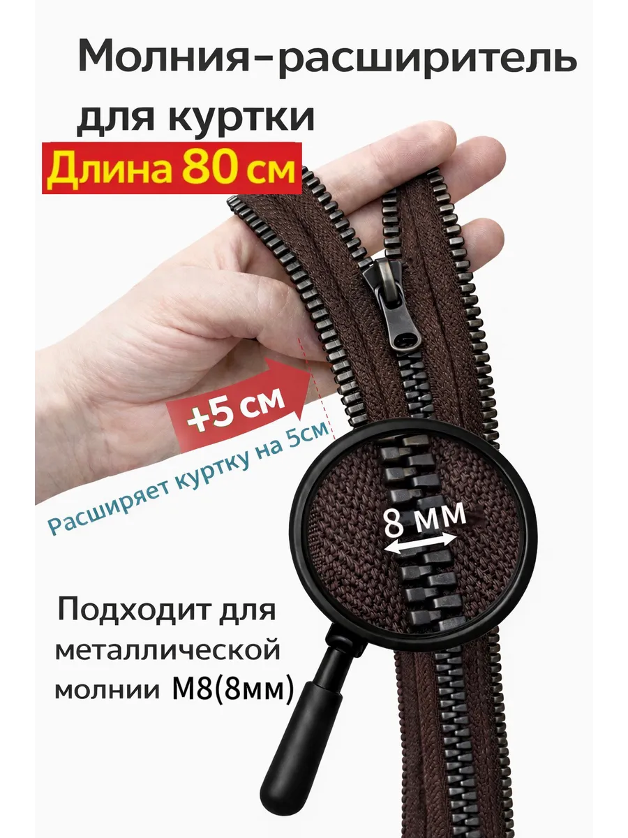 Молния расширитель для куртки М8 коричневый