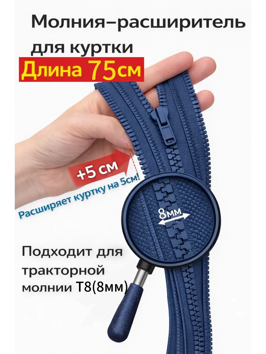 Молния расширитель для куртки Т8 75см