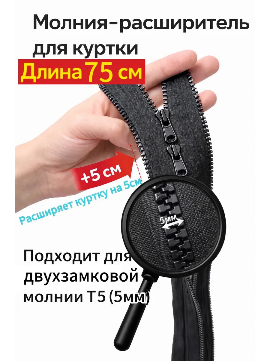 Молния расширитель для куртки двухзамковая 75см