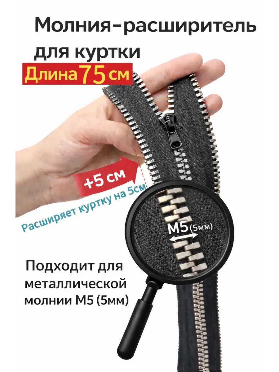Молния расширитель для куртки М5 75см