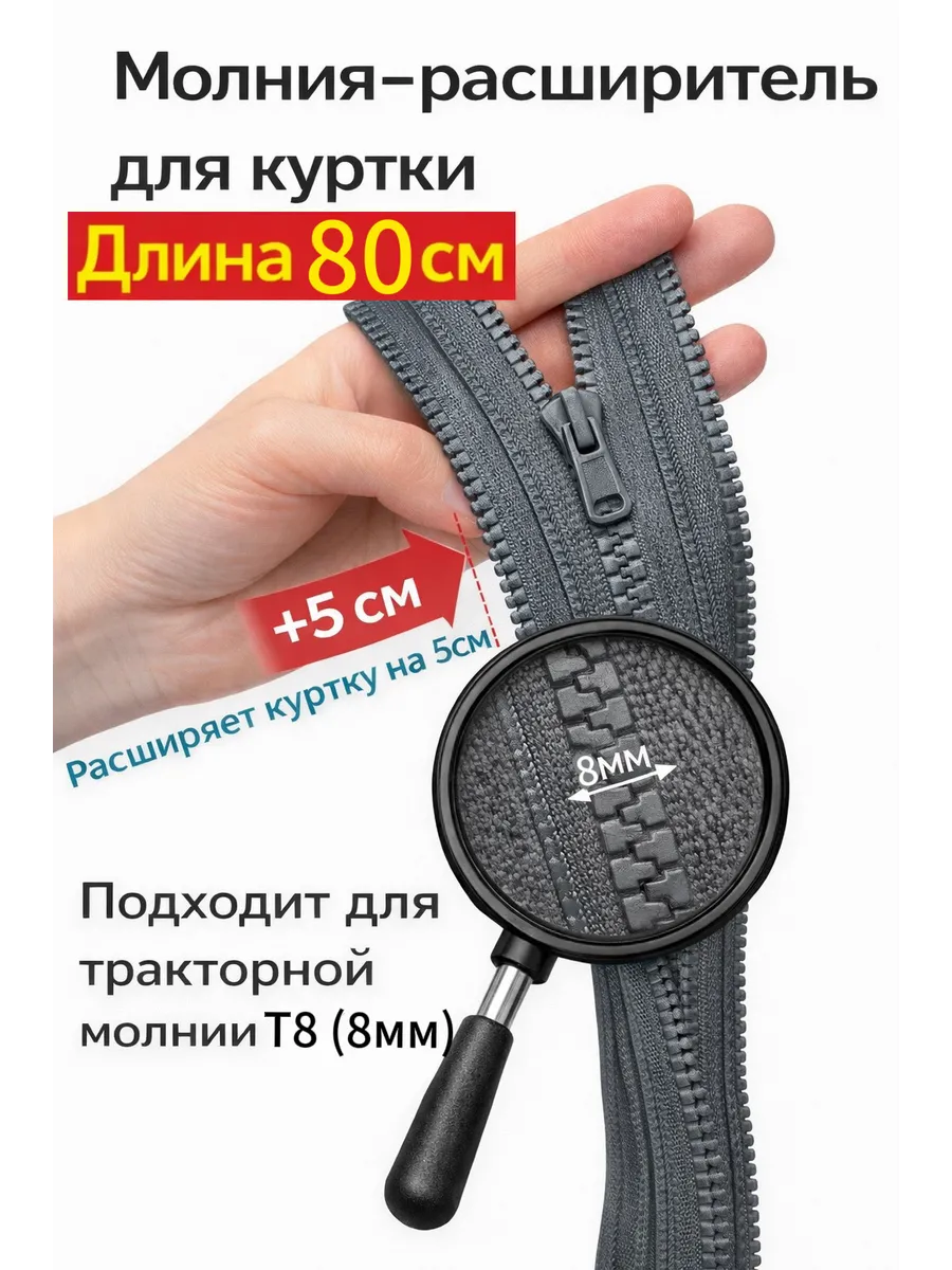 Молния расширитель для куртки Т8 80см