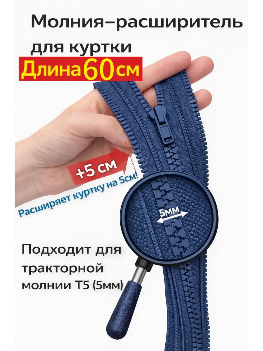 Молния расширитель для куртки Т5 60см