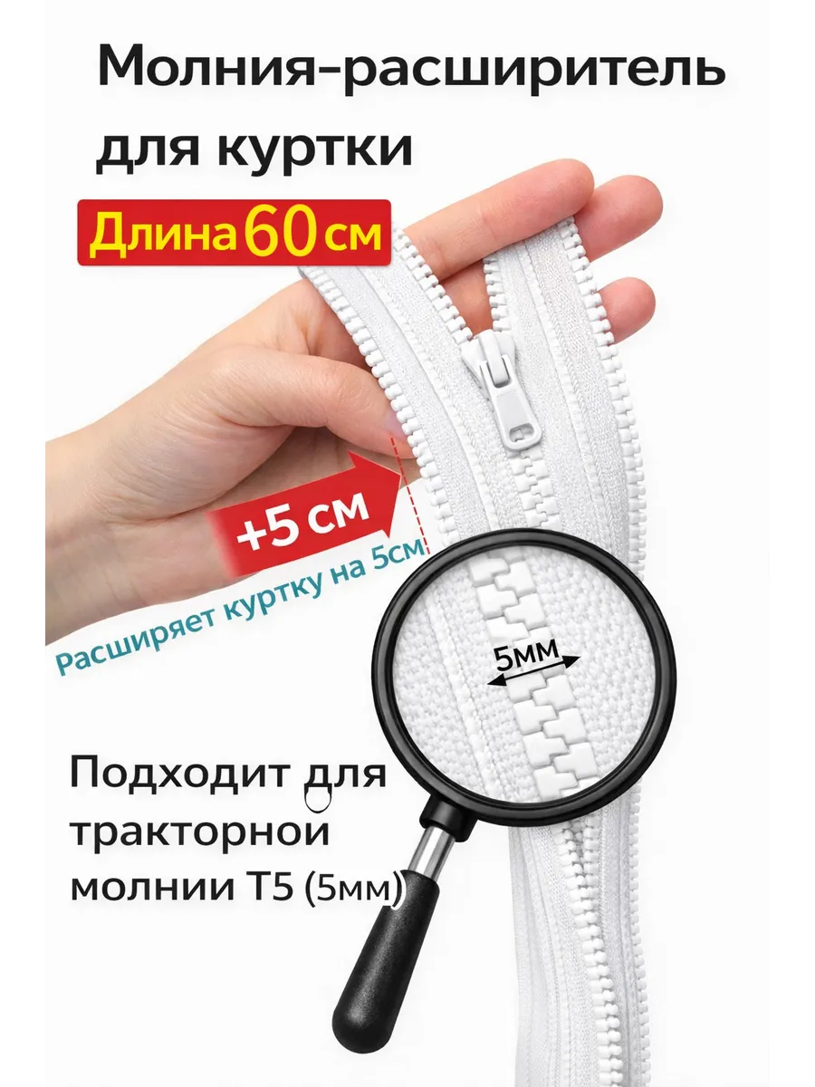 Молния расширитель для куртки Т5 60см