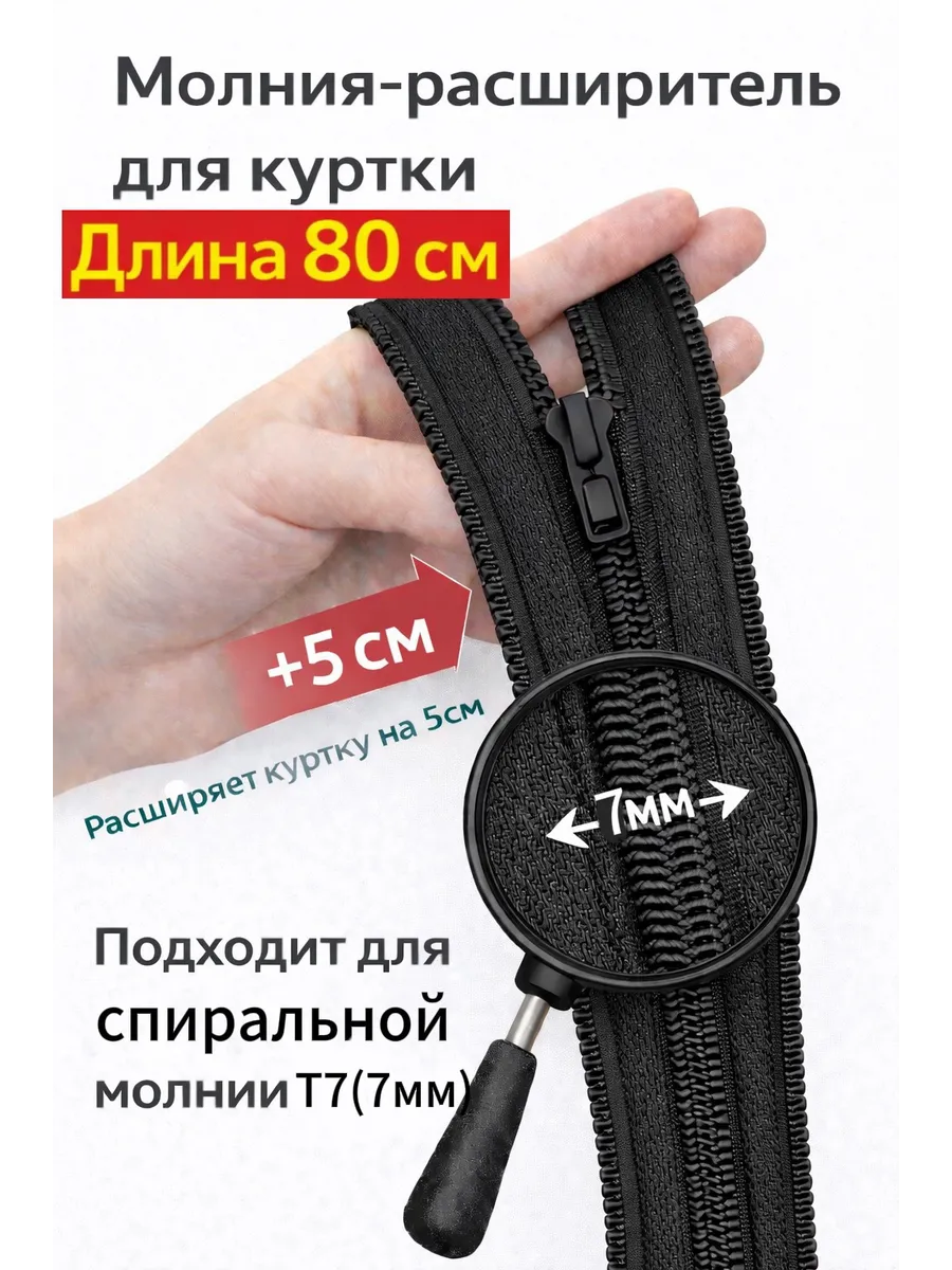 Молния расширитель для куртки спиральная Т7 80см