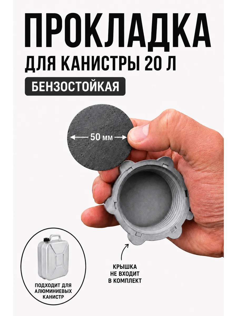 Прокладка для канистры 20 литров бензостойкая 50мм